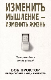 Изменить мышление - изменить жизнь