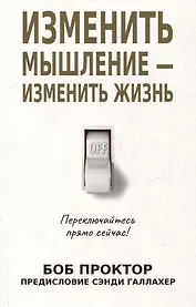 Изменить мышление - изменить жизнь