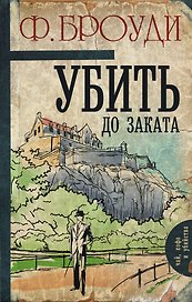 Убить до заката