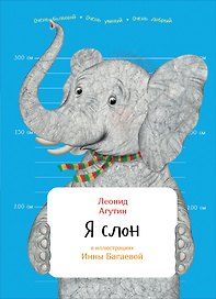 Я слон
