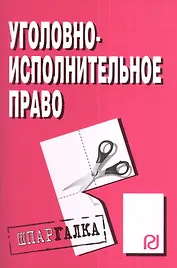 Уголовно-исполнительное право.  Шпаргалка( разрезная)