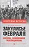 Закулисье Февраля. Масоны, заговорщики, революционеры - 0