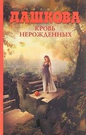 Кровь нерожденных: роман