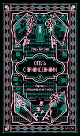 Отель с привидениями. Вечные истории