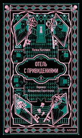 Отель с привидениями. Вечные истории