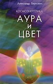 Космоэнергетика. Аура и цвет - 2