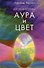 Космоэнергетика. Аура и цвет - 2