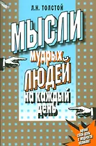 Мысли мудрых людей на каждый день