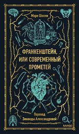 Франкенштейн, или Современный Прометей. Вечные истории
