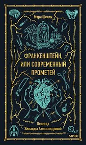 Франкенштейн, или Современный Прометей. Вечные истории