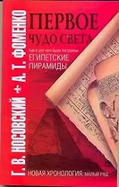 Первое чудо света. Как и для чего были построены египетские пирамиды