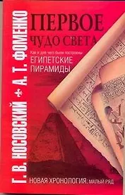 Первое чудо света. Как и для чего были построены египетские пирамиды