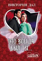 Это всегда был ты...: [роман]