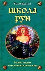 Школа рун Техника гадания и магический комментарий