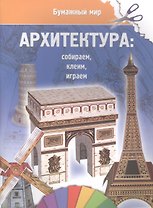 Архитектура (бумажный мир)
