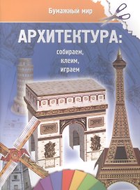 Архитектура (бумажный мир)