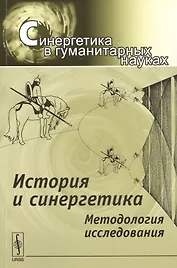 История и синергетика: Методология исследования