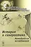 История и синергетика: Методология исследования - 0