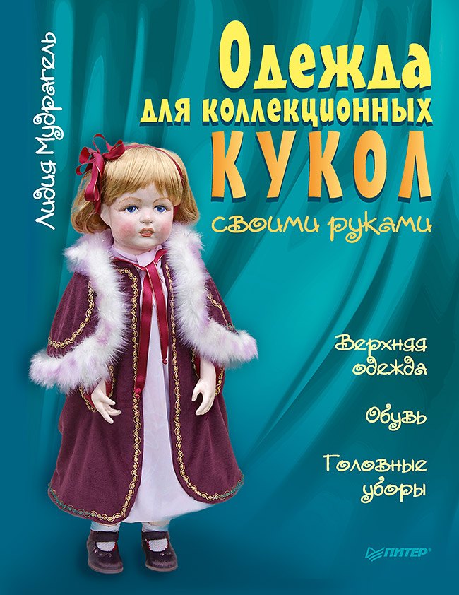 

Одежда для коллекционных кукол своими руками. Верхняя одежда. Обувь. Головные уборы