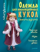 Одежда для коллекционных кукол своими руками. Верхняя одежда. Обувь. Головные уборы