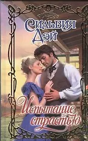 Испытание страстью: роман
