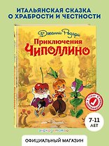 Приключения Чиполлино