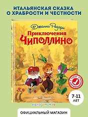 Приключения Чиполлино