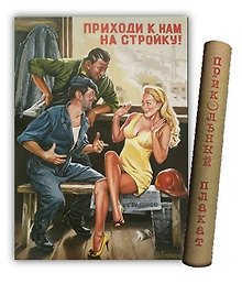 МедВс Постер Советский плакат Постер Советский пин ап Приходи к нам на стройку! А2 ф.в тубусе