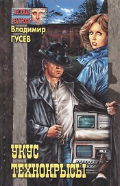 Укус технокрысы