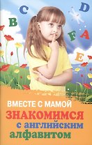 Вместе с мамой знакомимся с английским алфавитом