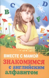 Вместе с мамой знакомимся с английским алфавитом