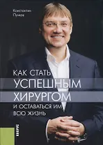 Как стать успешным хирургом и оставаться им всю жизнь