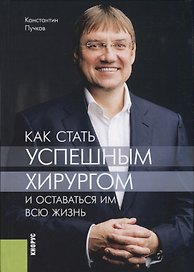 Как стать успешным хирургом и оставаться им всю жизнь