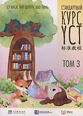 Стандартный курс YCT. Том 3 - 0