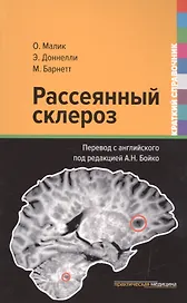 Рассеянный склероз Краткий справочник (Малик)