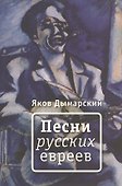 Песни русских евреев: стихи - 0