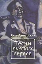 Песни русских евреев: стихи