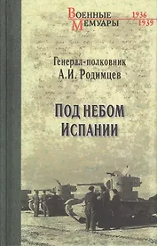 Под небом Испании