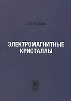 Электромагнитные кристаллы