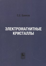Электромагнитные кристаллы