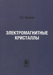 Электромагнитные кристаллы