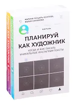 Планируй как художник. Пиши как художник (комплект из 2 книг)