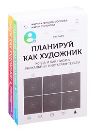 Планируй как художник. Пиши как художник (комплект из 2 книг)