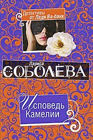 Исповедь Камелии: роман
