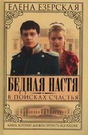 Бедная Настя. Кн.3. В поисках счастья