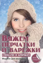 Вяжем перчатки и варежки спицами и крючком