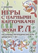 Игры с парными карточками Звуки Р Л Наст. логопед. игры (5-7 л.) (м) Бобылева