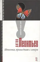 Шпионка, пришедшая с севера