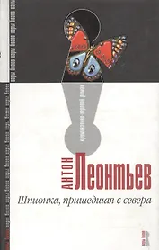 Шпионка, пришедшая с севера