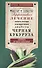 Черная кукуруза, или Панацея от всех болезней. Эффективное лечение онкологии, ожирения, диабета. - 0